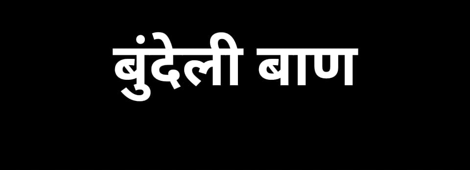 bundelibaan news 1541 date 10-10-24